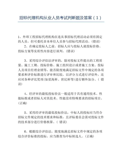 精品招标代理机构从业人员考试判断题及答案(1)
