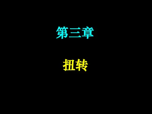 材料力学第三章 扭转