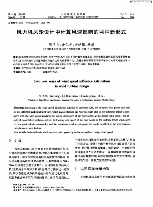 风力机风轮设计中计算风速影响的两种新形式