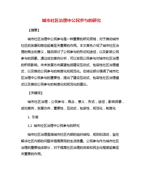 城市社区治理中公民参与的研究