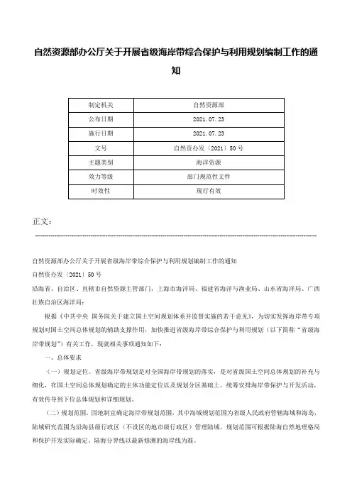 自然资源部办公厅关于开展省级海岸带综合保护与利用规划编制工作的通知-自然资办发〔2021〕50号