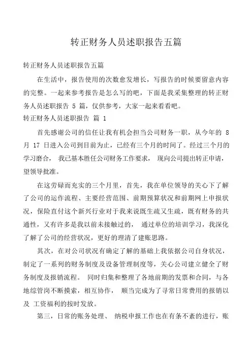 转正财务人员述职报告五篇