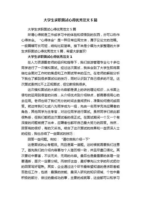 大学生求职面试心得优秀范文5篇