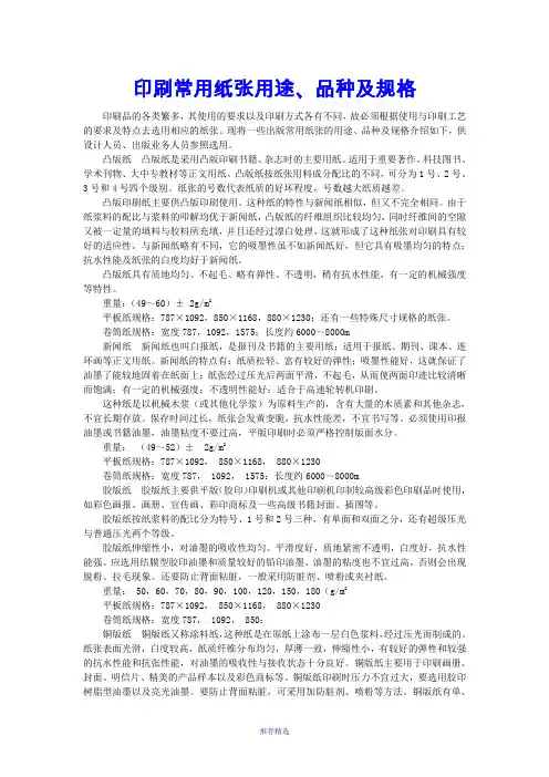 印刷常用纸张用途、品种及规格