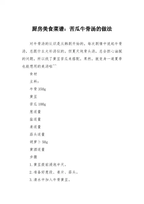 厨房美食菜谱：苦瓜牛骨汤的做法