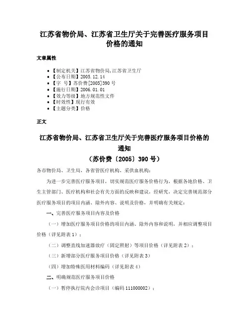 江苏省物价局、江苏省卫生厅关于完善医疗服务项目价格的通知