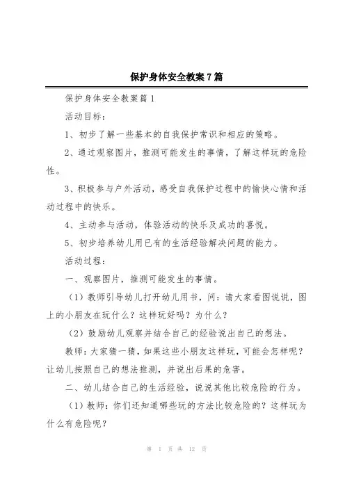 保护身体安全教案7篇