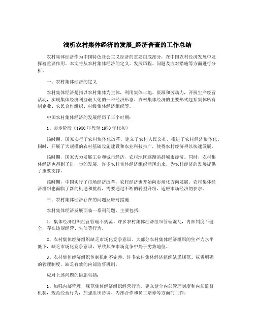 浅析农村集体经济的发展_经济普查的工作总结