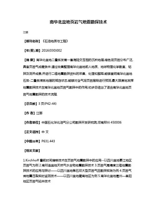 南华北盆地页岩气地震勘探技术