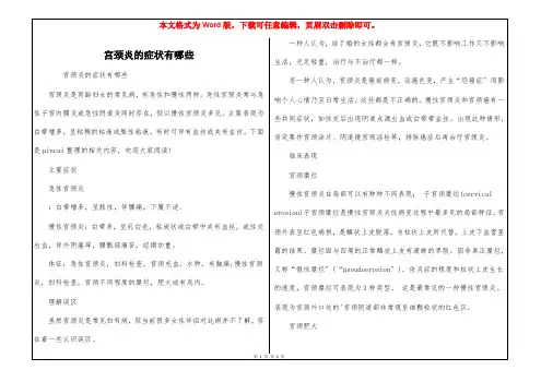 宫颈炎的症状有哪些