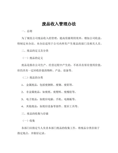 废品收入管理办法