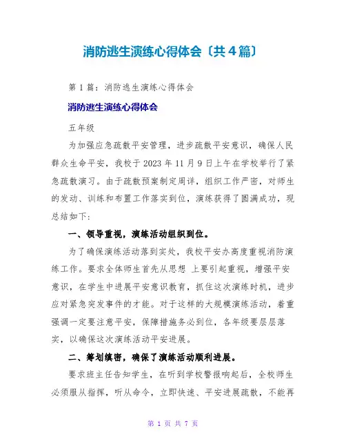 消防逃生演练心得体会(共4篇)