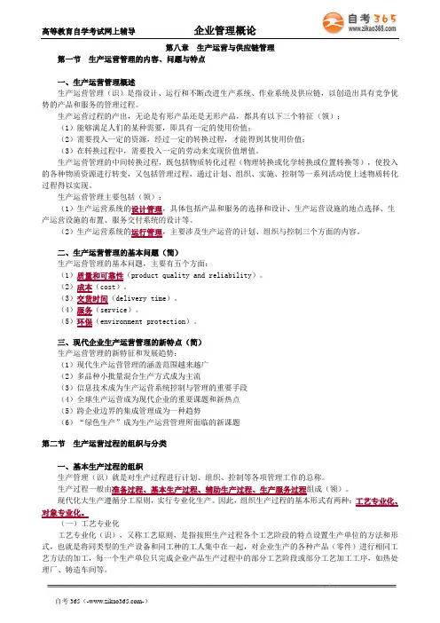 2020年自考《企业管理概论》讲义第八章