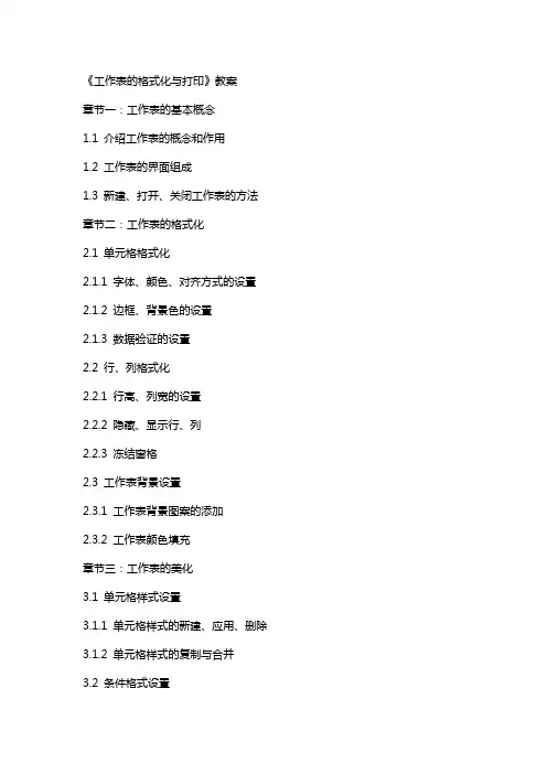 《工作表的格式化与打印》教案