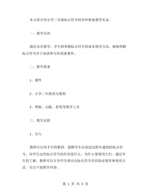 小学二年级标点符号的争吵教案教学实录