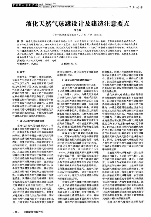 液化天然气球罐设计及建造注意要点
