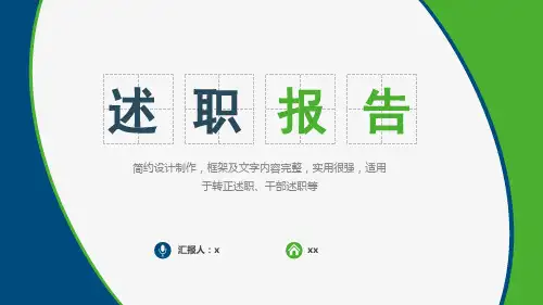 简约设计制作述职报告模板(ppt共30张)