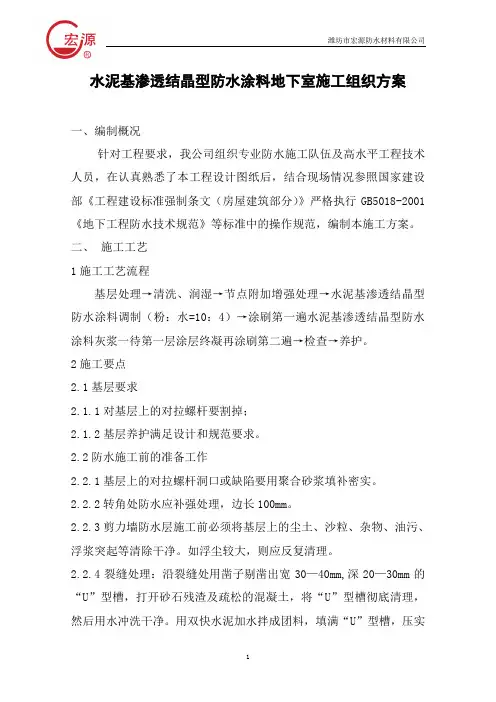 水泥基渗透结晶型防水涂料施工方案60679