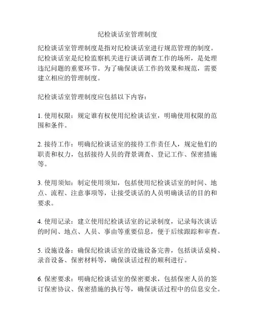 纪检谈话室管理制度