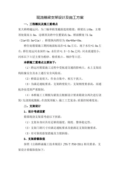 现浇箱梁支架设计及施工方案
