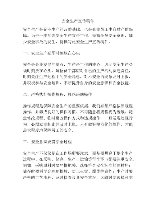 安全生产宣传稿件