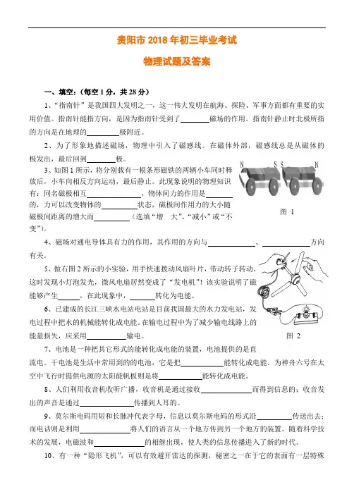 最新-2018年贵州省贵阳市初三毕业考试试题物理试卷(word版、有答案)-新人教[整理] 精品