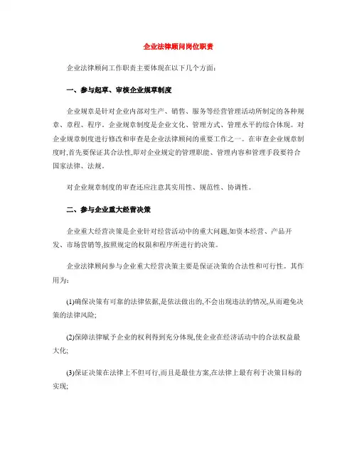 企业法律顾问岗位职责
