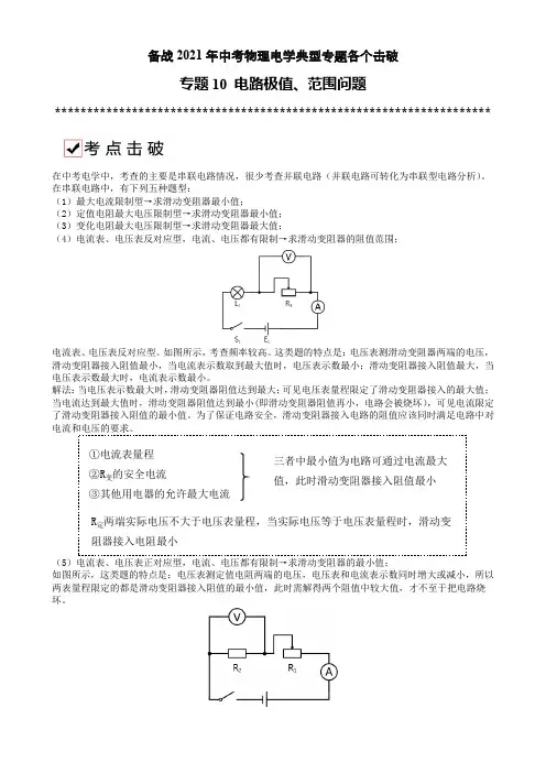 专题10 电学极值、范围问题-备战2021年中考物理典型专题各个击破(电学专题)(解析版)