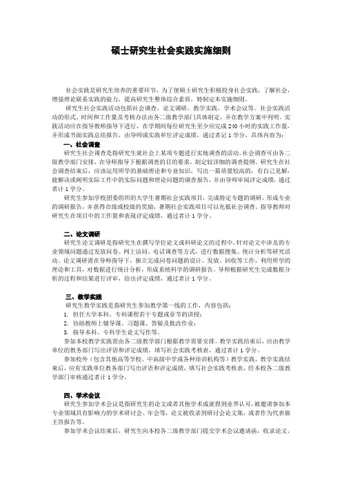 硕士研究生社会实践实施细则(标准版本)