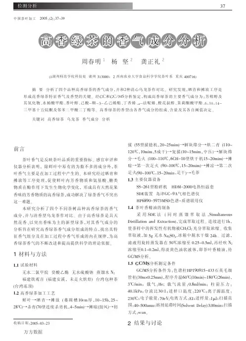 高香绿茶的香气成分分析