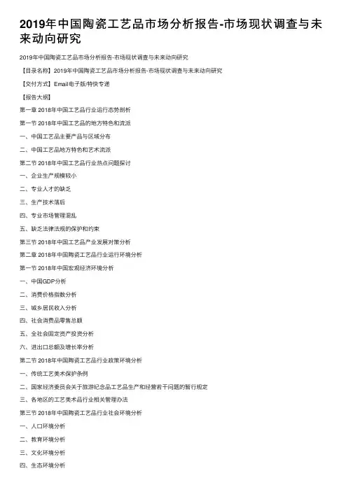 2019年中国陶瓷工艺品市场分析报告-市场现状调查与未来动向研究