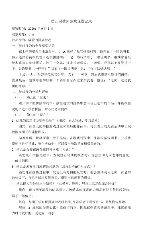 幼儿游戏观察分析与评价1