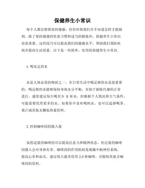 保健养生小常识