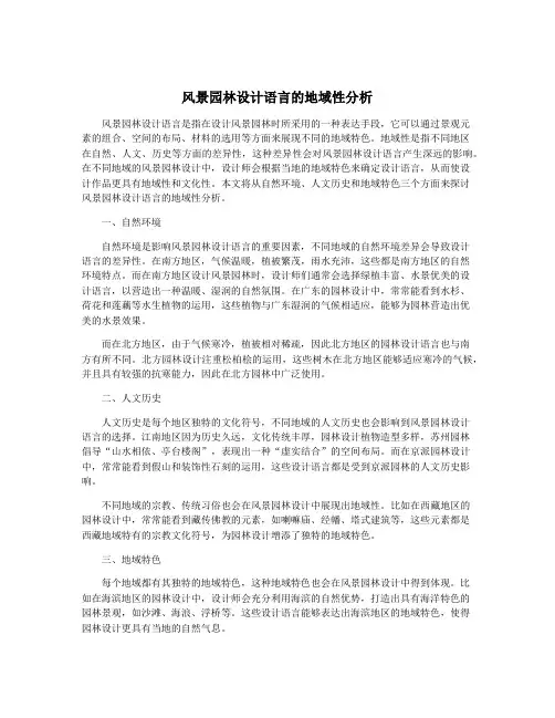 风景园林设计语言的地域性分析