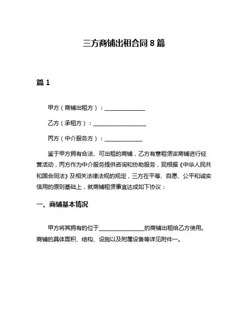 三方商铺出租合同8篇