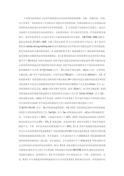 1范围本标准规定了机动车教练场应该具备的训练场地规模