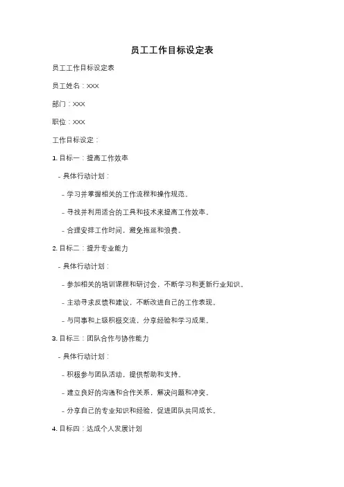 员工工作目标设定表