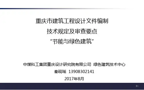 渝201708“节能与绿色建筑”编制文件技术规定与审查要点0810