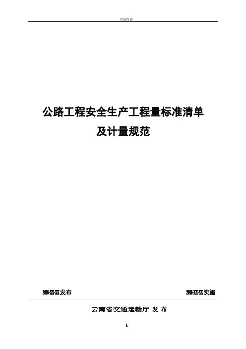 公路工程安全生产工程量标准清单及计量规范