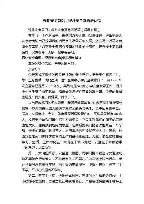 强化安全意识，提升安全素养讲话稿