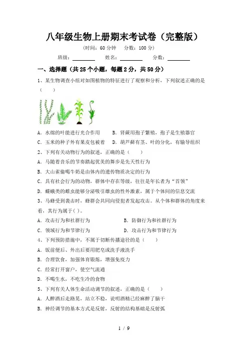 八年级生物上册期末考试卷(完整版)