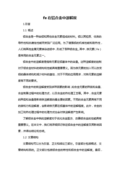 fe在铝合金中溶解度