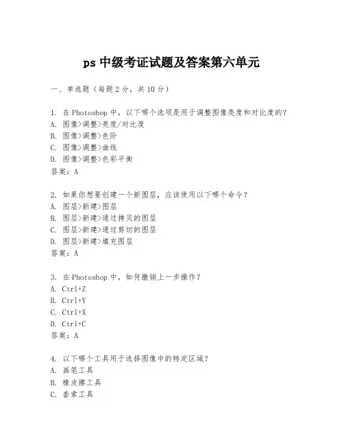 ps中级考证试题及答案第六单元