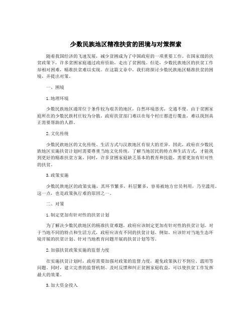 少数民族地区精准扶贫的困境与对策探索