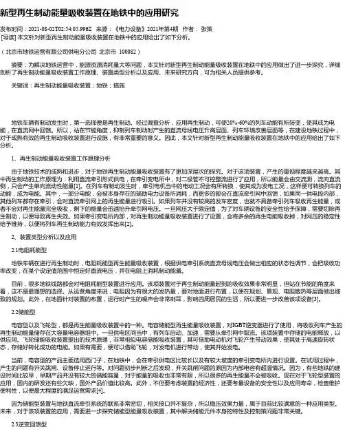 新型再生制动能量吸收装置在地铁中的应用研究