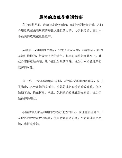 最美的玫瑰花童话故事