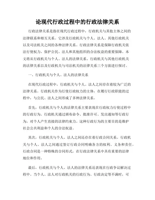 论现代行政过程中的行政法律关系