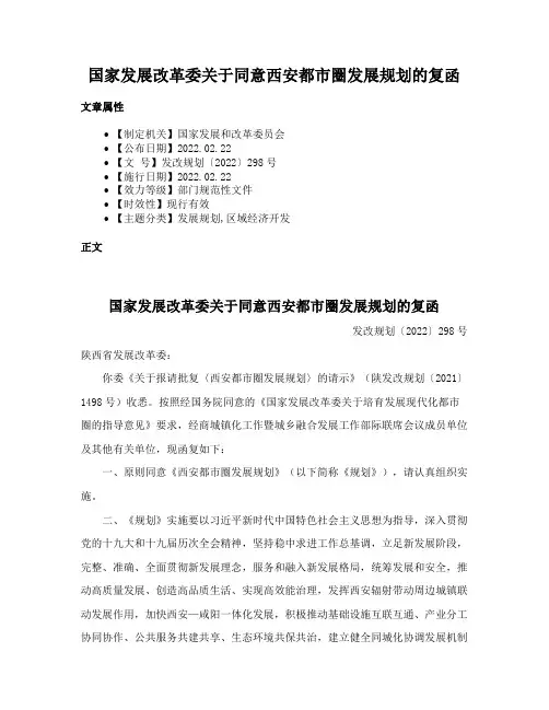 国家发展改革委关于同意西安都市圈发展规划的复函