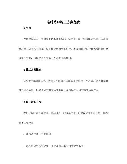 临时路口施工方案免费