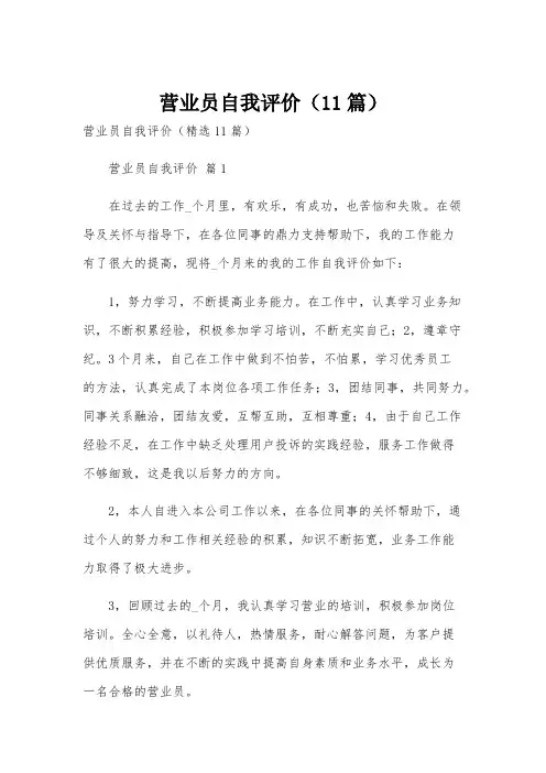 营业员自我评价(11篇)
